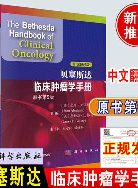 正版新书 贝塞斯达临床肿瘤学手册 中文翻译版原书第5五版科学出版社癌症管理肿瘤学著作肿瘤科医生研究生护士保健人员参考工具书