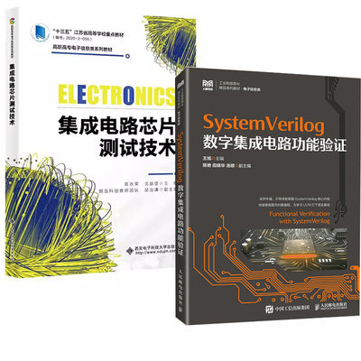 【全2册】集成电路芯片测试技术+SystemVerilog数字集成电路功能验证图解芯片技术芯片基础知识入门芯片工作原理集成电路