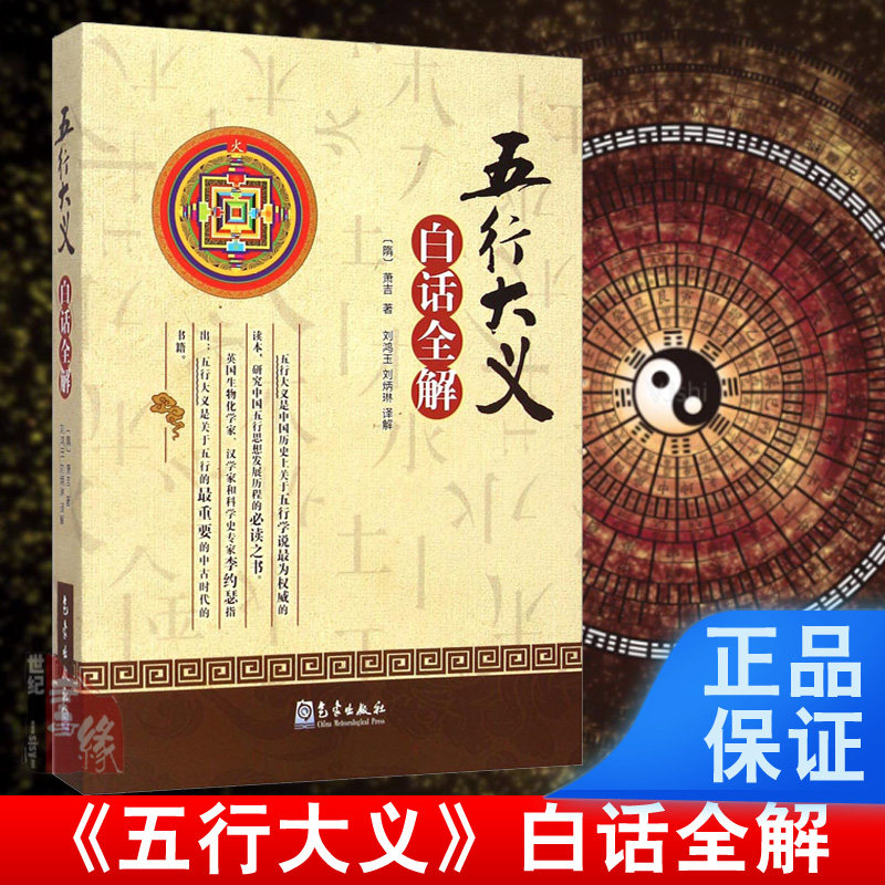 五行大义白话全解(隋)萧吉 著;刘鸿玉,刘炳琳 译解气象出版社中国古代的五行学说专著关于五行八卦书五行书籍_虎窝淘