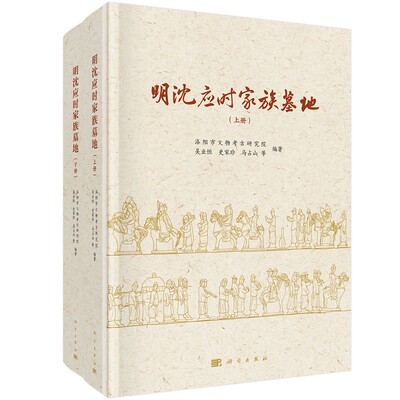 正版书籍 明沈应时家族墓地（上下册）吴业恒文物考古研究地理位置地形地貌历史沿革考古遗址历史价值文化风貌参考阅读使用