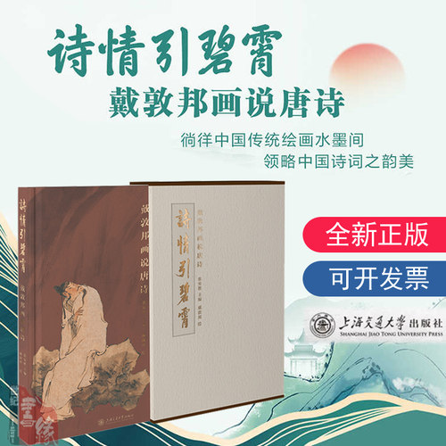 诗情引碧霄：戴敦邦画说唐诗 戴敦邦画说唐诗：诗是无形画，画是有形诗 上海交通大学出版社正版书籍