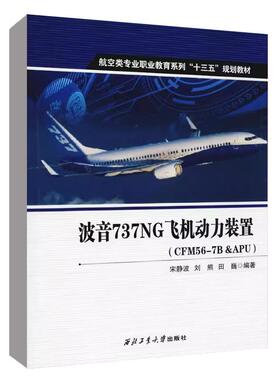 波音737NG飞机动力装置(CFM56-7B&APU)西北工业大学出版社宋静波 刘熊 田巍 著大学教材9787561259955大学教材