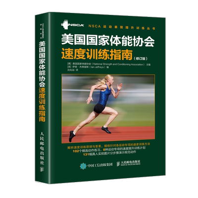 正版书籍 美国体能协会速度训练指南 修订版 美国体能协会 NSCA体能训练测试与评估运动员肌肉力量速度灵敏平衡稳定性教程