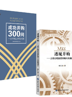 【全2册】透视并购上市公司投资并购六大原则指引+成功并购300问一本书搞定并购难题企业并购金融书企业经营者上市公司并购案例