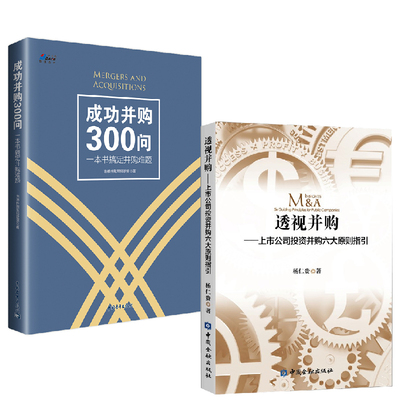 【全2册】透视并购上市公司投资并购六大原则指引+成功并购300问一本书搞定并购难题企业并购金融书企业经营者上市公司并购案例