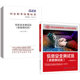 【全2册】信息安全测试员（渗透测试员）（基础知识）+信息安全测试员（渗透测试员）（2021年版）
