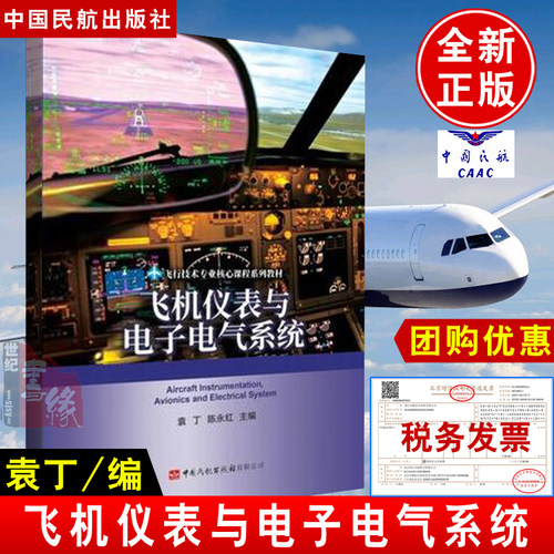 正版书籍 飞机仪表与电子电气系统袁丁陈永红飞行技术专业学生专业理论教材广大飞行爱好者自学航空知识及飞行理论的专业参考书