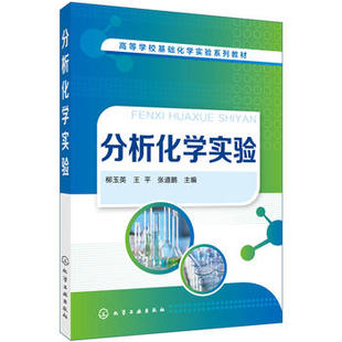 正版  分析化学实验（柳玉英）  柳玉英,王平,张道鹏     教材 研究生/本科/专科教材 理学书籍  化学工业出版社