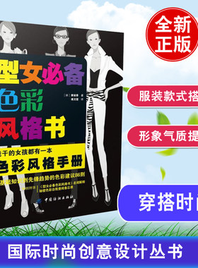型女色彩风格书服装服饰首饰饰品时尚颜色搭配艺术师原理与流行元素款式穿衣方法技巧风格设计形象气质提升教程指南手册书籍