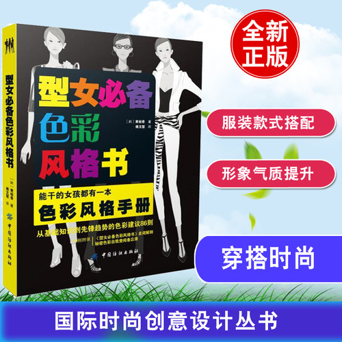 型女色彩风格书服装服饰首饰饰品时尚颜色搭配艺术师原理与流行元素款式穿衣方法技巧风格设计形象气质提升教程指南手册书籍