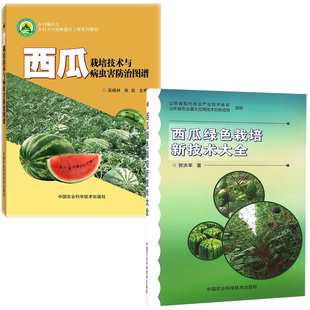 西瓜绿色栽培新技术大全西瓜栽培技术病虫害防治图谱蔬菜育种栽培技术农业科学种植现代化养殖技术西瓜栽培养殖人员适用 全2册