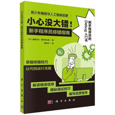 小心没大错！新手程序员排错指南鲁尚文科学出版社9787030799678正版书籍