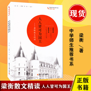 正版书籍 人人皆可为国王：梁衡散文精读 中学师生 书系名家名作语文学习范本名校师生同步阅读指点迷津复旦大学出版社