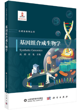 基因组合成生物学沈玥科学出版社9787030786579正版书籍