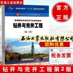 正版  石油 钻井与完井工程 第2版 第二版 陈平 井身结构设计 钻井液钻进工艺井眼轨道设计与轨迹控制 固井完井 石油工业出版社