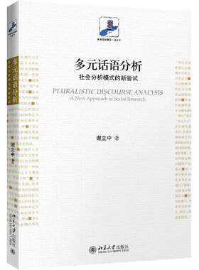 正版书籍 多元话语分析：社会分析模式的新尝试 谢立中北京大学出版社9787301299142