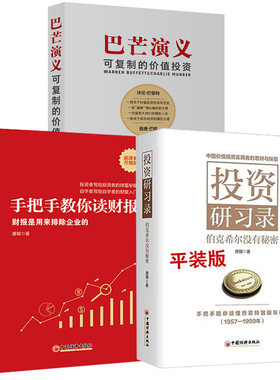 【全3册】投资研习录伯克希尔没有秘密唐朝价值投资三部曲巴菲特致股东的信合伙人芒格之道巴芒演义实战手册手把手教你读财报