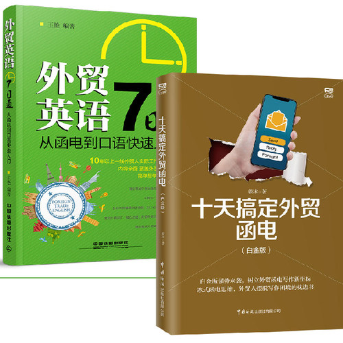 【全2册】十天搞定外贸函电白金版+外贸英语7日通从函电到口语快速入门外贸英语自学教程外贸英语口语职场商务英语外贸英语函电