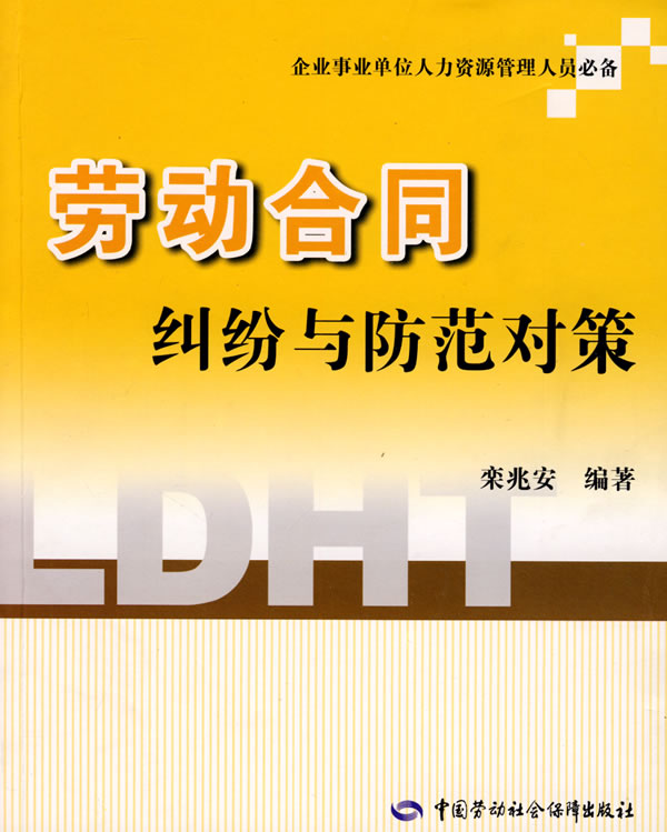正版  劳动合同纠纷与防范对策  栾兆安   法律 经济法 劳动与社会保障法书籍  中国劳动社会保障出版社