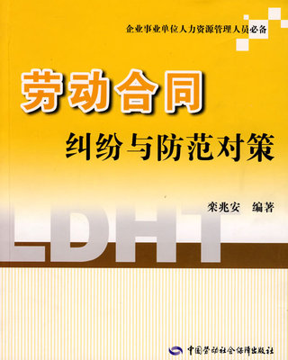 正版  劳动合同纠纷与防范对策  栾兆安   法律 经济法 劳动与社会保障法书籍  中国劳动社会保障出版社