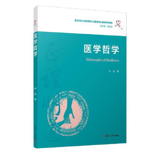 正版书籍 医学哲学（复旦大学上海医学院人文医学核心课程系列教材） 复旦大学出版社9787309153682 45 尹洁