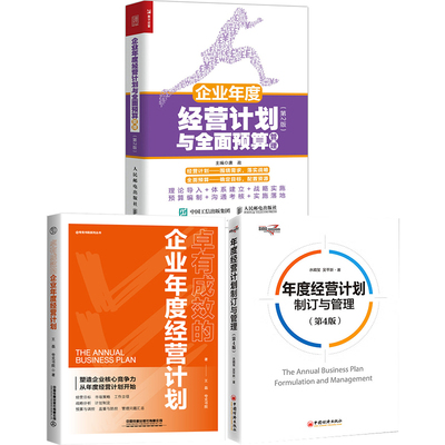 【全3册】卓有成效的企业年度经营计划企业年度经营计划与全面预算管理年度经营计划制订与管理企业经营管理学管理者领导力运营学