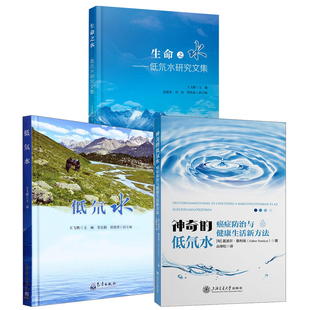 全3册 神奇 低氘水癌症防治与健康生活新方法低氘水生命之水低氘水研究文集天然低氘水 分布开发利用低氘水超轻水生产书籍