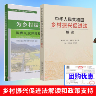 【全2册】为乡村振兴提供制度保障政策支撑华中农业大学乡村振兴研究报告2021中华人民共和国乡村振兴促进法解读乡村振兴参阅读本