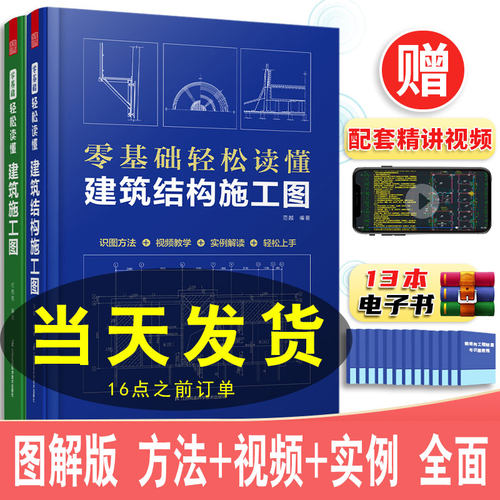 全2册】零基础轻松读懂建筑结构施工图+建筑施工图从入门到精通 建筑施工图识图基础入门教程 建筑工程识图 建筑工程快速识图技巧