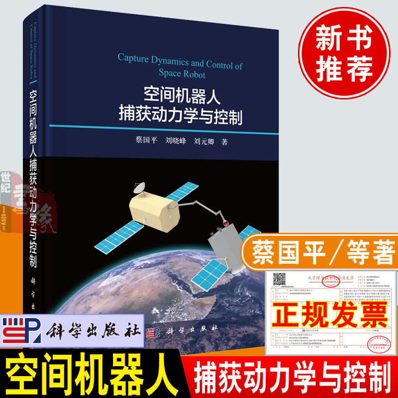 正版新书 空间机器人捕获动力学与控制 蔡国平编著科学出版社空间机器人抓捕技术方面空间非合作目标抓捕前中后相关理论与方法书籍