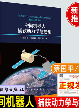 正版新书 空间机器人捕获动力学与控制 蔡国平编著科学出版社空间机器人抓捕技术方面空间非合作目标抓捕前中后相关理论与方法书籍