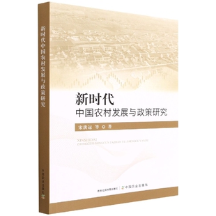新时代中国农村发展与政策研究 宋洪远中国农业出版社9787109293816正版书籍