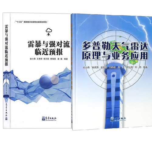【全2册】多普勒天气雷达原理与业务应用+雷暴与强对流临近预报强对流天气雷暴雨大风多普勒天气雷达临近预警技术气象学气气候学