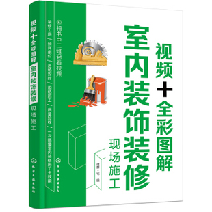 修化学工业出版 室内设计 饰装 正版 社 全彩图解室内装 装 修现场施工理想宅建筑 书籍视频