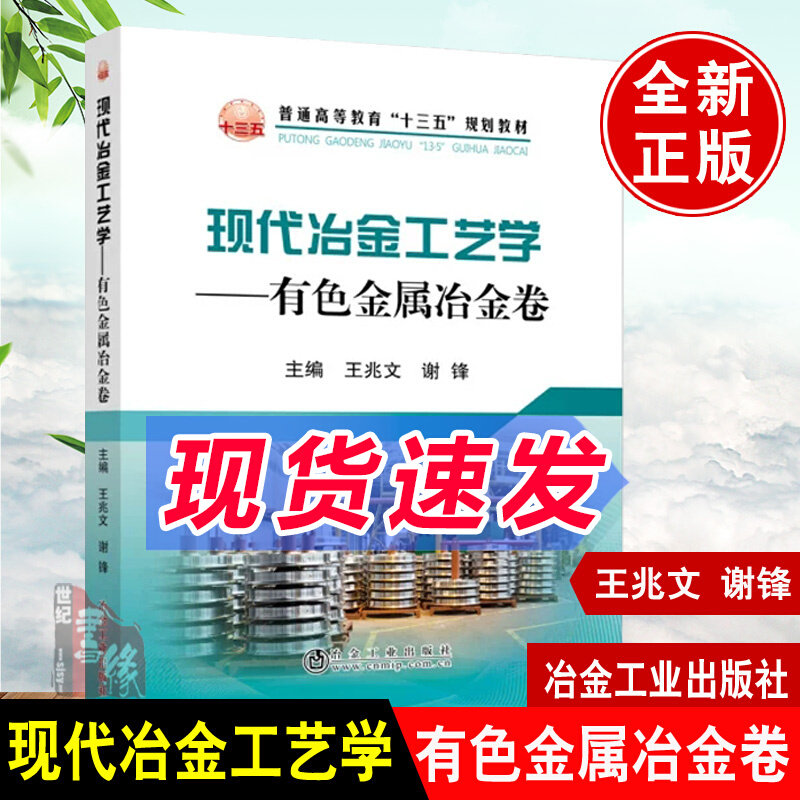 现货现代冶金工艺学有色金属冶金卷王兆文谢锋编冶金工业出版社9787502484767铝镁铜铅锌钛稀土和贵金属等典型有色金属冶金基本原怎么看?