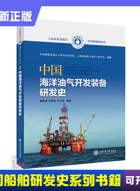 中国海洋油气开发装备研发史魏跃峰上海交通大学出版社运输船舶原理国之重器军工海洋船舰航母知识科普船舶结构货运中国船舶研发史