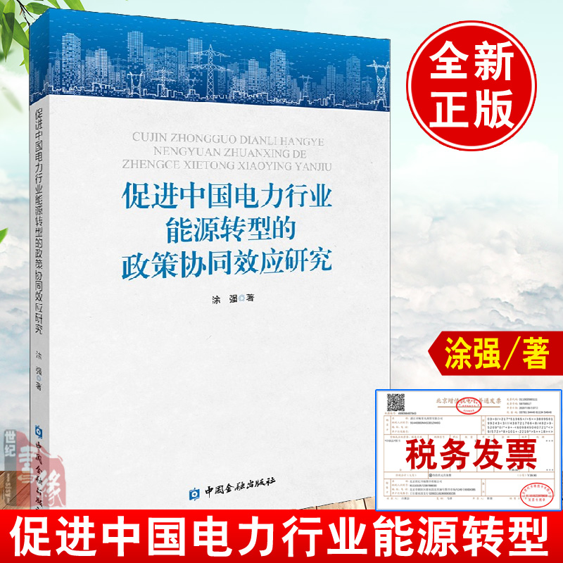 正版书籍 促进中国电力行业能源转型的政策协同效应研究涂强中国碳金融碳市场电力绿证市场可再生能源政策绿色金融政策中国金融
