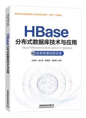 HBase分布式数据库技术与应用 王亚坤 张小丽 阳维国 毛晓明中国铁道出版社9787113319533正版书籍