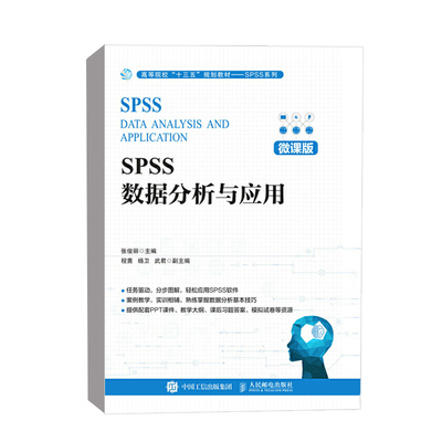 正版书籍 SPSS数据分析与应用（微课版）张俊丽高等院校统计学管理学营销学人力资源等专业数据分析相关课程教材技术人员自学使用