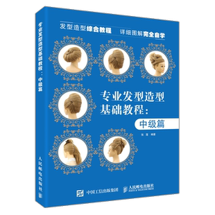 正版书籍 专业发型造型教程 中级篇 张蓬 发型师编发进阶实用教程造型师发型设计教程固定造型技术马尾技术固定造型技术美妆美发书