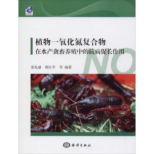 抗病促长作用 植物一氧化氮复合物在水产禽畜养殖中 姜礼燔 邢红平 社9787521001501 正版 等海洋出版 书籍