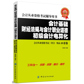 正版 会计基础 财经法规与会计职业道德 初级会计电算化 会计从业资格考试三科合一精品10套卷 索晓辉,索晓辉著 考试 会计类考试书