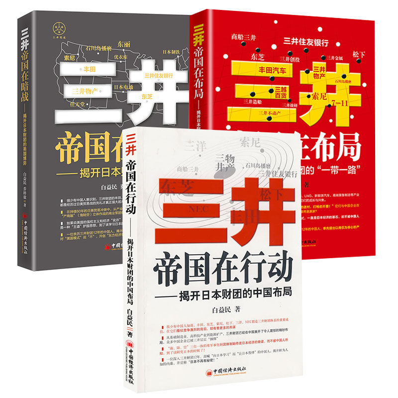 【全3册】三井帝国在暗战：揭开日本财团的美国博弈三井帝国在布局——揭开日本财团的“一带一路”三井帝国在行动企业信息战情