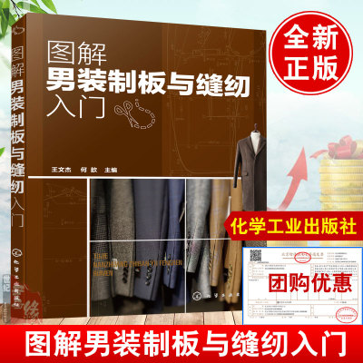 图解男装制板与缝纫入门 男装制板与裁剪 西服衬衫背心大衣风衣裤装 纸样 制板 缝纫男装纸样调整 男装设计 服装职业院校相关教材