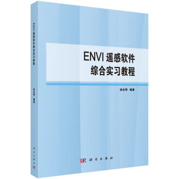 正版书籍ENVI遥感软件综合实习教程徐永明大中专教材教辅 大学教材科学出版社