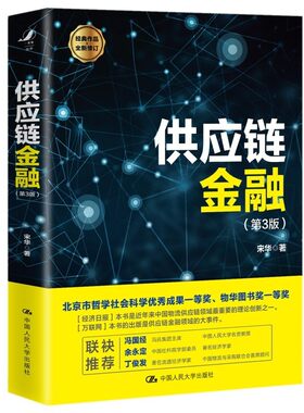 正版书籍 供应链金融宋华经典作品全新修订生产制造流通分销物流商业银行生产制造流通分销物流商业银行参考阅读中国人民大学出版