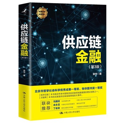 正版书籍 供应链金融宋华经典作品全新修订生产制造流通分销物流商业银行生产制造流通分销物流商业银行参考阅读中国人民大学出版