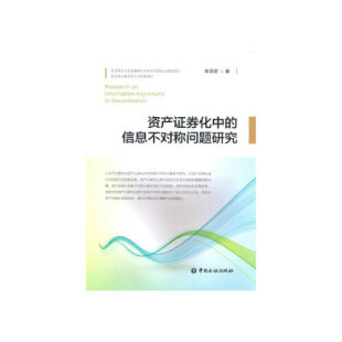 资产证券化中 李丽君中国金融出版 社9787504987846 书籍 信息不对称问题研究 正版