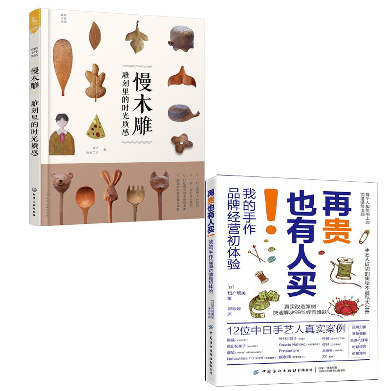 【全2册】再贵也有人买我的手作品牌经营初体验我的手作生活慢木雕雕刻里的时光质感木雕手工艺品制作手工业品木雕技艺教程书籍图片