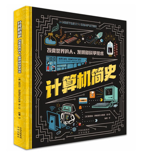正版书籍 计算机简史：改变世界的人、发明和科学技术 [美] 瑞秋·伊格诺托夫斯基 译者：陈暮中译出版社9787500172642